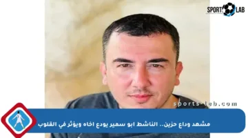 مشهد وداع حزين.. الناشط أبو سمير يودع أخاه ويؤثر في القلوب
